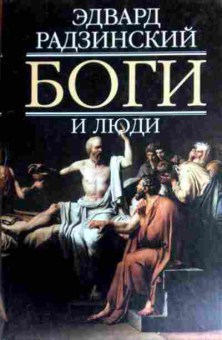 Книга Радзинский Э. Боги и люди, 11-11846, Баград.рф